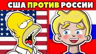 АМЕРИКА ИЛИ РОССИЯ? КТО УМНЕЕ, ПРОВЕРЬ СЕБЯ