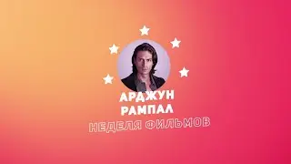 Неделя фильмов Арджуна Рампала / Week of Arjun Rampal Movies