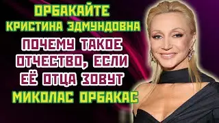 Кристина Орбакайте Почему ее фамилия и отчество не совпадают с данными ее отца Миколаса Орбакаса