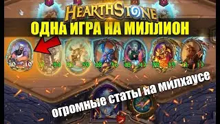 ОДНА ИГРА НА МИЛЛИОН | Что творят две матроны на милхаусе |  Поля сражений hearthstone Battlegrounds