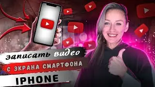 КАК записать видео с экрана телефона со звуком | запись экрана iphone  |КАК сделать запись с экрана