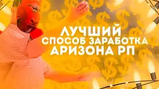 ЛУЧШИЙ СПОСОБ ЗАРАБОТКА НА АРИЗОНА РП! КАК ЗАРАБОТАТЬ МНОГО ДЕНЕГ!