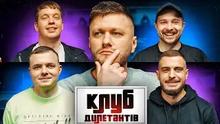 РОМАН БЕБЕХ І СЕРГІЙ ПЕЙЧЕВ в КЛУБІ ДИЛЕТАНТІВ #34