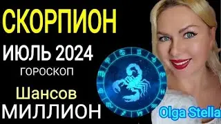 СКОРПИОН ИЮЛЬ ШАНС на МИЛЛИОН. ГОРОСКОП НА ИЮЛЬ 2024. КАРМА ПОЛНОЛУНИЕ в ИЮЛЕ 2024 от OLGA STELLA