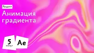 Рецепт: Анимация градиента в Афтер Эффектсе