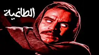 الفيلم ده اتمنع عرضه في التلفزيون لطرحه قضية شائكة | فيلم الطاغية | فاروق الفيشاوي وعزت العلايلي