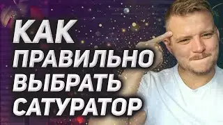 Как из кучи сатураторов быстро подобрать тот, который сработает