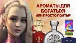 АРОМАТЫ ДЛЯ БОГАТЫХ? ИЛИ ПРОСТО ПОНТЫ? САМЫЕ ПЕРЕОЦЕНЕННЫЕ ПАРФЮМЕРНЫЕ АРОМАТЫ И БРЕНДЫ #парфюмерия