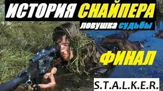 Сталкер ИСТОРИЯ СНАЙПЕРА. ЛОВУШКА СУДЬБЫ - ФИНАЛ - Квесты Восхода