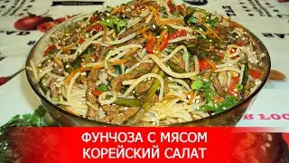 Фунчоза с Мясом. Корейский Салат