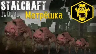 ☢️ [Stalcraft Охота] Матрёшка