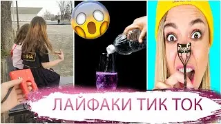 ЛАЙФХАКИ И DIY ИЗ ТИК ТОК | ТИК ТОК ПОДБОРКА