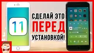 Ставишь iOS 11 beta? Сделай ЭТО, чтобы НЕ ЖАЛЕТЬ!
