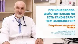 🔴 КТО ТАКОЙ ПСИХОНЕВРОЛОГ? | ЧТО ЛЕЧИТ ДЕТСКИЙ И ПОДРОСТКОВЫЙ, ВЗРОСЛЫЙ ВРАЧ? ОТЛИЧИЕ ОТ НЕВРОЛОГА