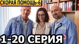 Скорая помощь 6 сезон 1-20 серия - анонс и дата выхода (2023) НТВ