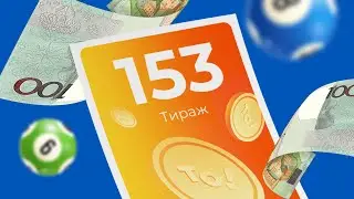 153-й тираж лотереи То!Лото