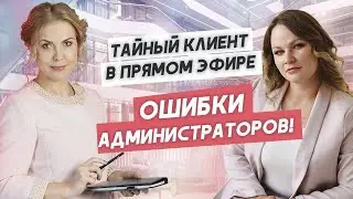 Работа администратора клиники. Звонит тайный клиент!