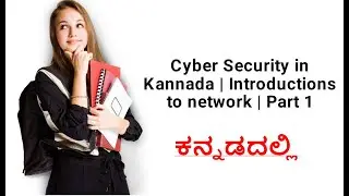 ಸರಳ ಕನ್ನಡದಲ್ಲಿ ಸೈಬರ್ ಸೆಕ್ಯೂರಿಟಿ ಕಲಿಯಿರಿ! | Learn Cyber Security in Easy Kannada! | Part 1