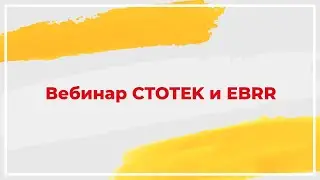 вебинар CTOTEK и EBRR