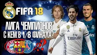 FIFA 18 КАРЬЕРА ЗА РЕАЛ МАДРИД | ЛИГА ЧЕМПИОНОВ. С КЕМ В 1/8? ТРАНСФЕРЫ | #16
