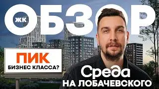 Обзор ЖК Среда на Лобачевского от застройщика Среда | Застройщик ПИК вышел на новый уровень?