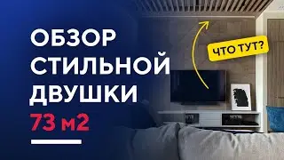 ОБЗОР СОВРЕМЕННОЙ ДВУШКИ 73 КВ. М. В МОСКВЕ | дизайн интерьера двухкомнатной квартиры румтур