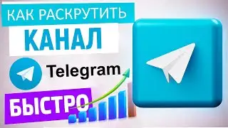 ПРОДВИЖЕНИЕ ТЕЛЕГРАМ КАНАЛА || КАК РАСКРУТИТЬ ТЕЛЕГРАМ КАНАЛ [БЫСТРО]