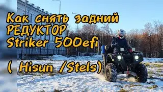 снять задний редуктор striker 500 ( hisun stels)