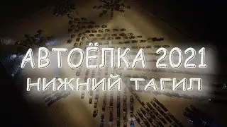 Автоелка 2021