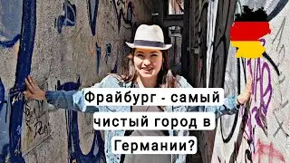 Фрайбург (Шварцвальд) – самый чистый город в Германии?