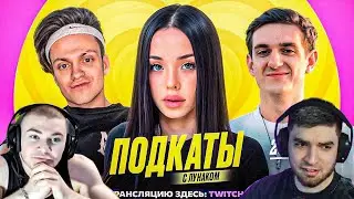 Бустер ШОУ ПОДКАТЫ к ЛУНАКОМ w/ Эвелон 😍😍😍