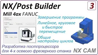 NX CAM. Разработка постпроцессора для 4 х осевого фрезерного станка. Урок 3. Перемещения G0 G1 G2-3