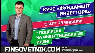 Фундамент инвестора с подпиской на инвестиционные идеи! Старт 28 января!