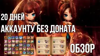 БОЛЬШОЙ ОБЗОР МОЕГО АККАУНТА ЗА 20 ДНЕЙ ИГРЫ В SUMMONERS WAR | ПУТЬ В РУБИН БЕЗ ДОНАТА