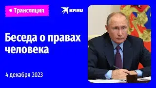 Заседание Совета по развитию гражданского общества и правам человека: прямая трансляция