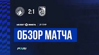 Тур 21. «Родина» - «Шинник»