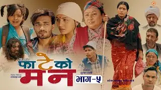 FATEKO MANN (फाटेको मन) || Episode 5 || Nepali Serial || Sudhir, Tika, Januka, Sapana, Aarashya