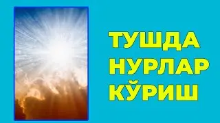 Туш табири - Тушда Нур куриш