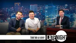 Late Night with Miko - Хану & Төөгөө (eps24)