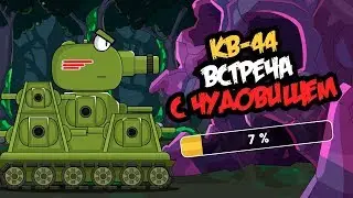 KV-44 Dangerous way: Cartoons about tanks