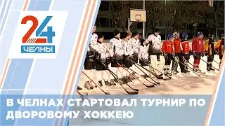 В Набережных Челнах стартовал сезон игр среди дворовых хоккейных команд