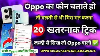 Oppo फोन के छुपे हुए 20 सीक्रेट फीचर्स ! OPPO Mobile ke 20 new Features - For All Oppo Phone ✓