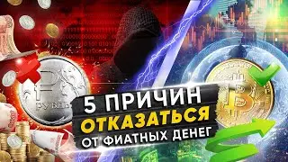 5 ПРИЧИН ОТКАЗАТЬСЯ ОТ ФИАТНЫХ ДЕНЕГ [YUSRA GLOBAL]