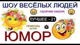 ЮМОР ОТ ШВЛ [21] ШОУ ВЕСЁЛЫХ ЛЮДЕЙ I ЛУЧШЕЕ И САМОЕ СМЕШНОЕ 😃😁😄(OFFICIAL VIDEO) #юмор #шоу #концерты