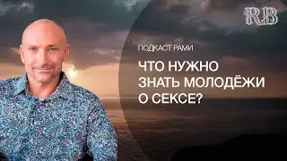 Подкаст Рами | Что нужно знать молодёжи о сексе?