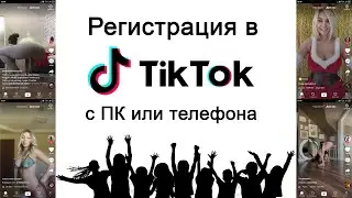 Как зарегистрироваться в Тик Токе? Регистрация в TikTok: с компьютера и с телефона