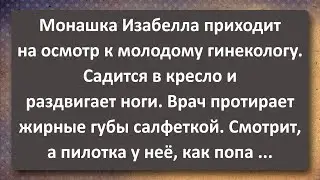 Монашка Изабелла у Молодого Гинеколога! Сборник Самых Свежих Анекдотов! Юмор!
