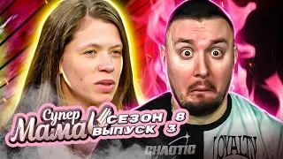 Супер Мама ► Родила от ТРАКТОРИСТА МИЛИОНЕРА ► 3 выпуск / 8 сезон