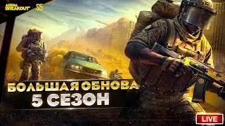 ОБЗОР НА САМОЕ БОЛЬШОЕ ОБНОВЛЕНИЕ 5 СЕЗОН | Arena Breakout