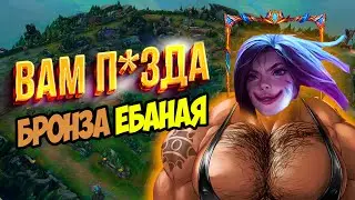 ЧАЛИК VS 5 БРОНЗ | КТО ПОБЕДИТ? | League of Legends | Лига легенд